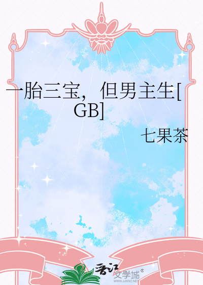 一胎三宝,但男主生[GB]