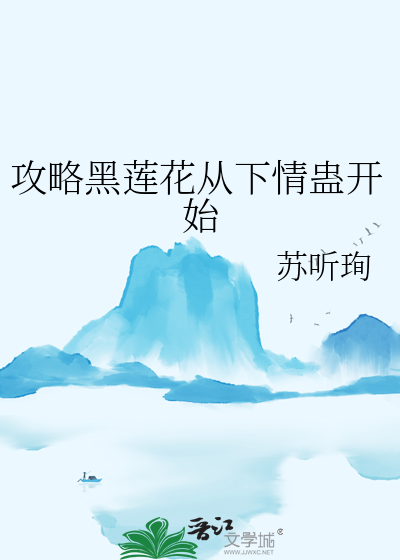 攻略黑莲花从下情蛊开始