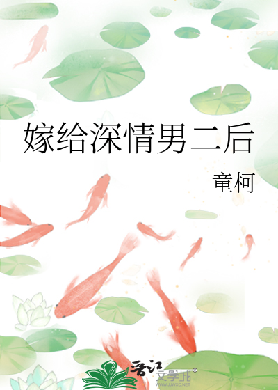 嫁给深情男二后