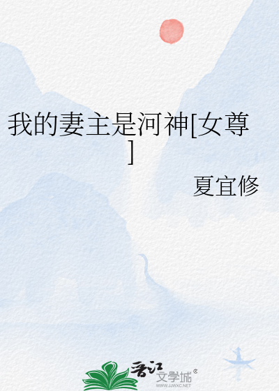 我的妻主是河神[女尊]