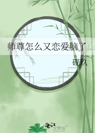师尊怎么又恋爱脑了