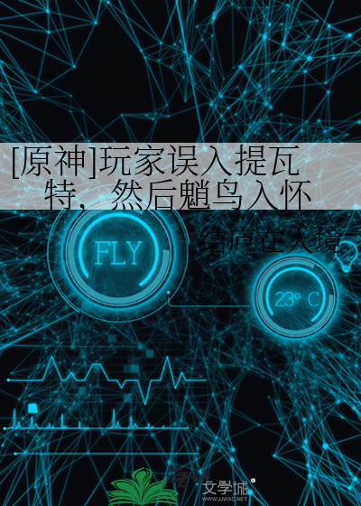 [原神]玩家误入提瓦特,然后魈鸟入怀