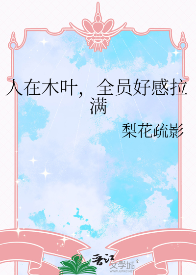 人在木叶,全员好感拉满