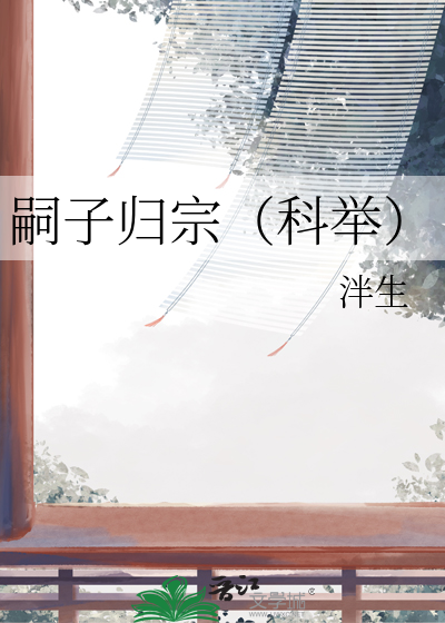 嗣子归宗（科举）