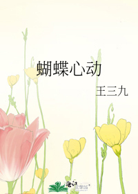 蝴蝶心动