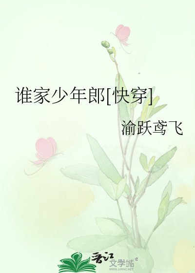 谁家少年郎[快穿]