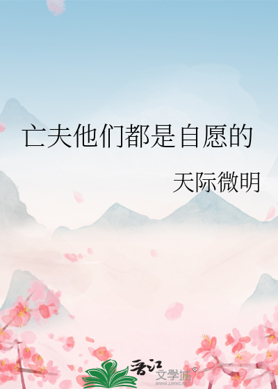 亡夫他们都是自愿的