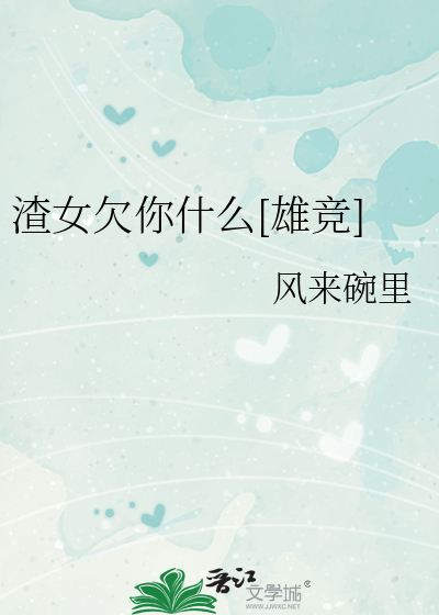 渣女欠你什么[雄竞]