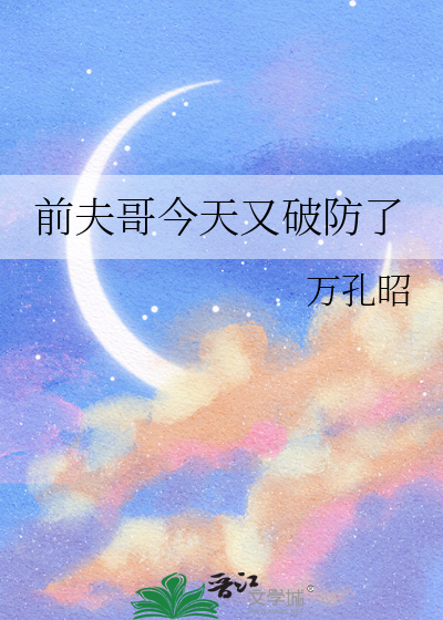 前夫哥今天又破防了