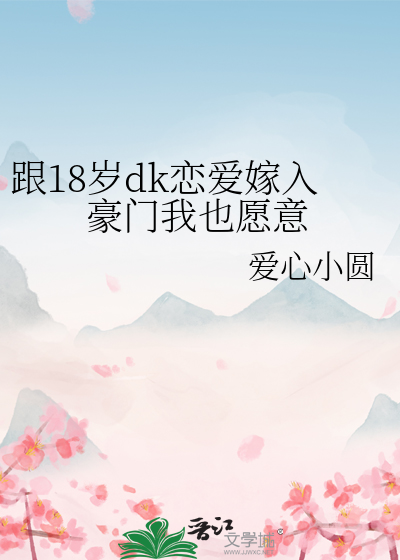 跟18岁dk恋爱嫁入豪门我也愿意