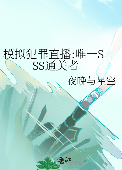 模拟犯罪直播:唯一SSS通关者