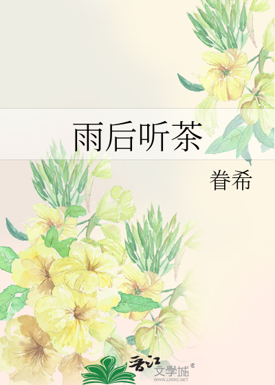 雨后听茶