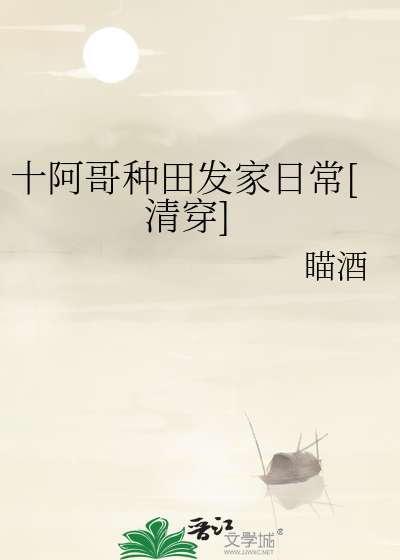 十阿哥种田发家日常[清穿]