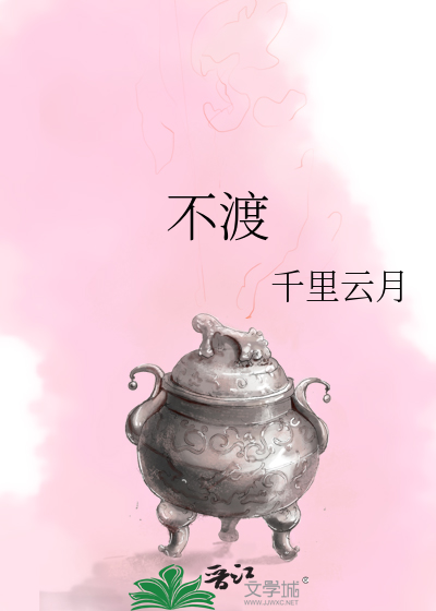 不渡