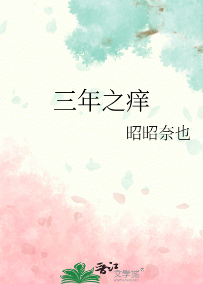 三年之痒