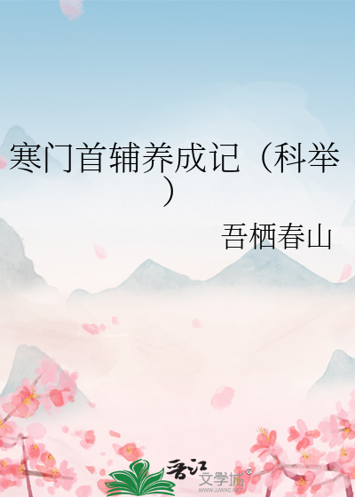 寒门首辅养成记（科举）