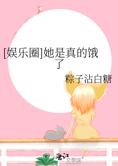 [娱乐圈]她是真的饿了