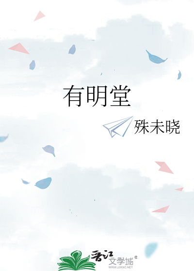 有明堂