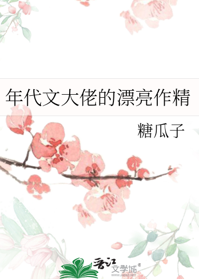 年代文大佬的漂亮作精