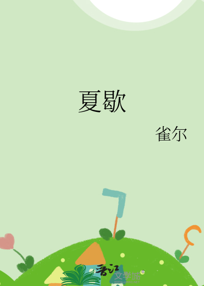 夏歇