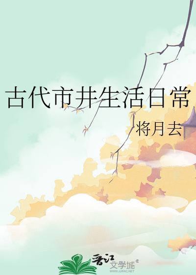 古代市井生活日常
