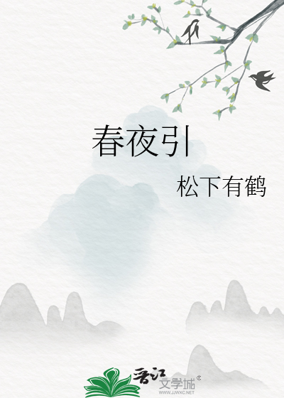 春夜引
