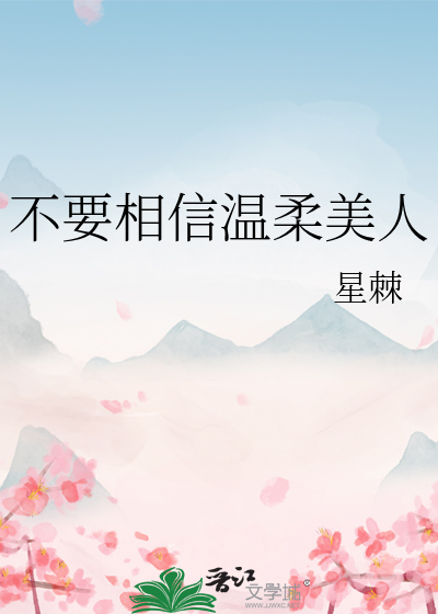 不要相信温柔美人