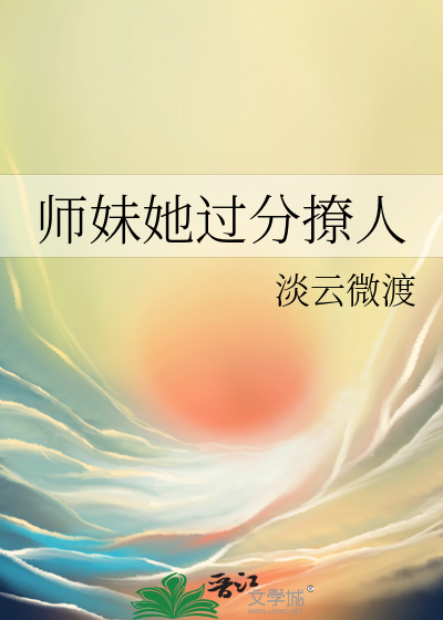 师妹她过分撩人