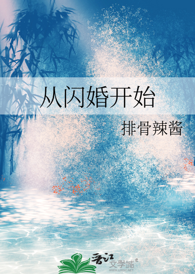 从闪婚开始
