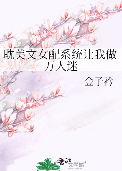 耽美文女配系统让我做万人迷