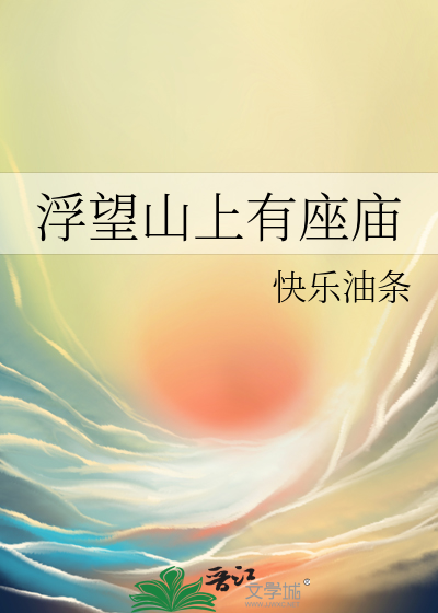 浮望山上有座庙