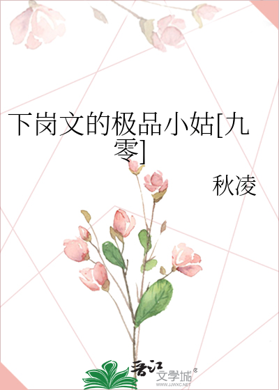 下岗文的极品小姑[九零]