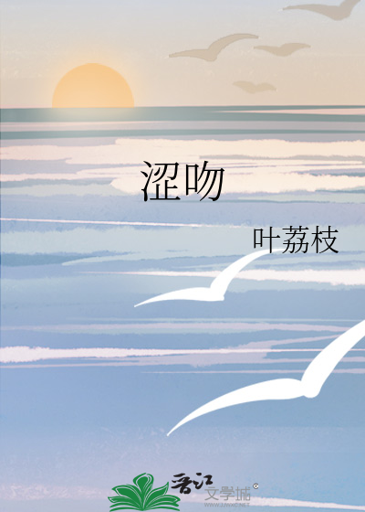 涩吻