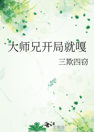 大师兄开局就嘎