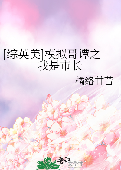 [综英美]模拟哥谭之我是市长