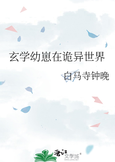 玄学幼崽在诡异世界