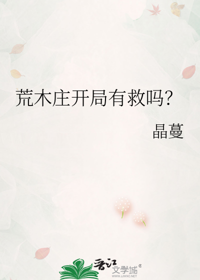 荒木庄开局有救吗？