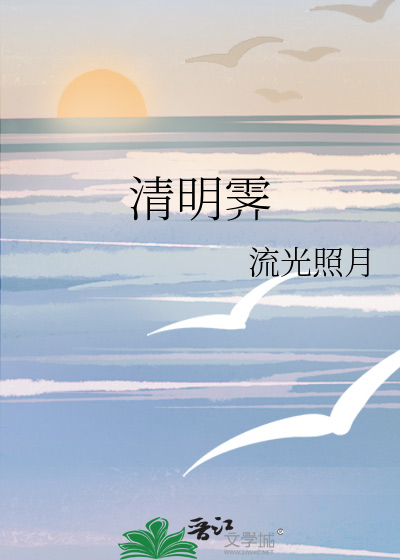 清明霁