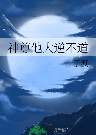 神尊他大逆不道