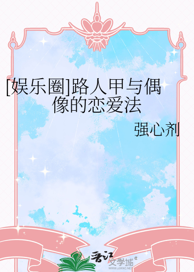 [娱乐圈]路人甲与偶像的恋爱法