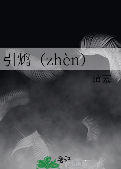 引鸩（zhn）