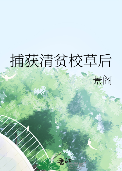 捕获清贫校草后