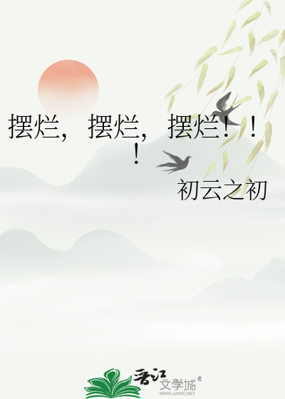 摆烂,摆烂,摆烂！！！