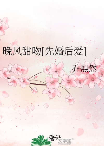 晚风甜吻[先婚后爱]