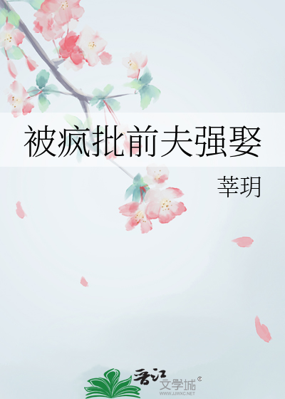 被疯批前夫强娶