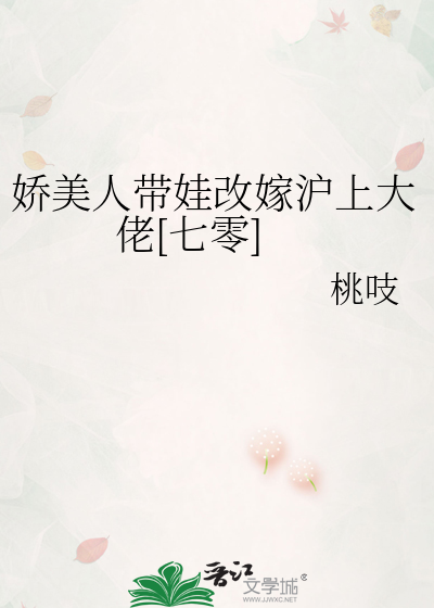 娇美人带娃改嫁沪上大佬[七零]