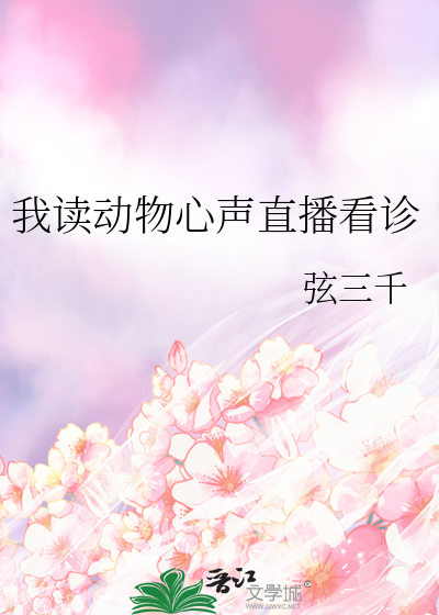 我读动物心声直播看诊