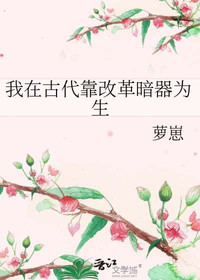 我在古代靠改革暗器为生