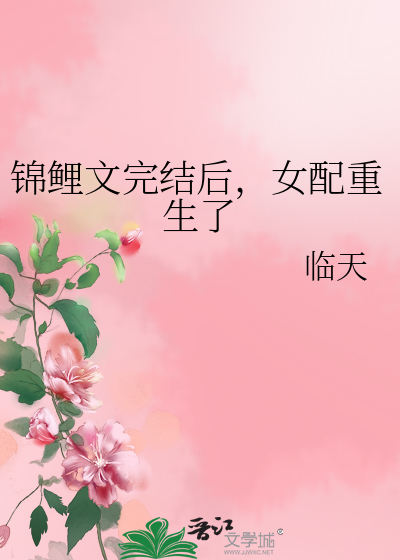 锦鲤文完结后,女配重生了