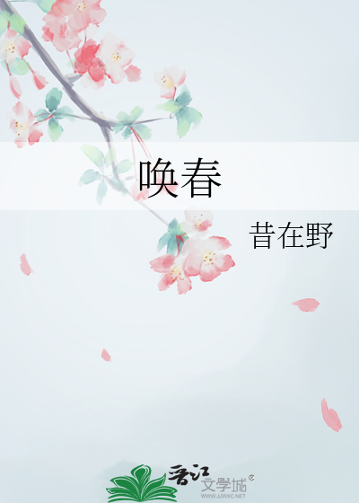 唤春